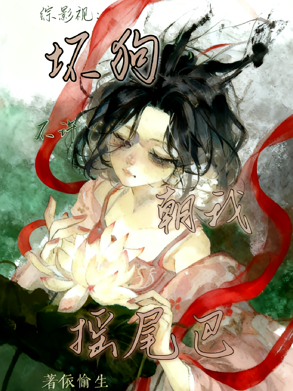 综影视：坏狗不许朝我摇尾巴