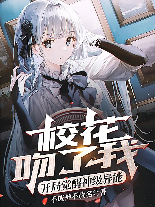 校花吻了我，开局觉醒神级异能