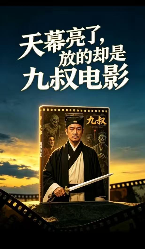 天幕亮了，放的却是九叔电影