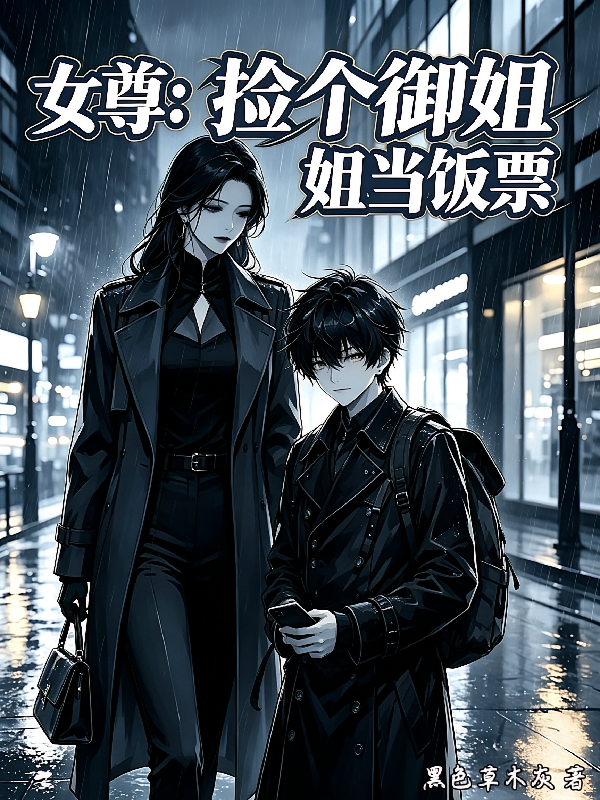 女尊捡个御姐当饭票