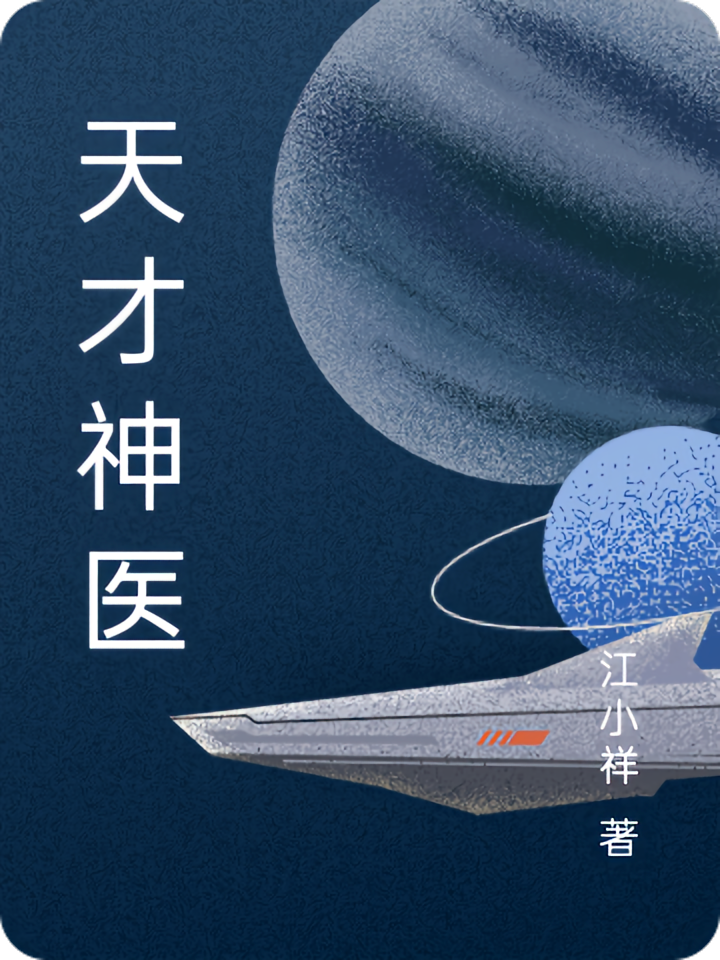 天才神医