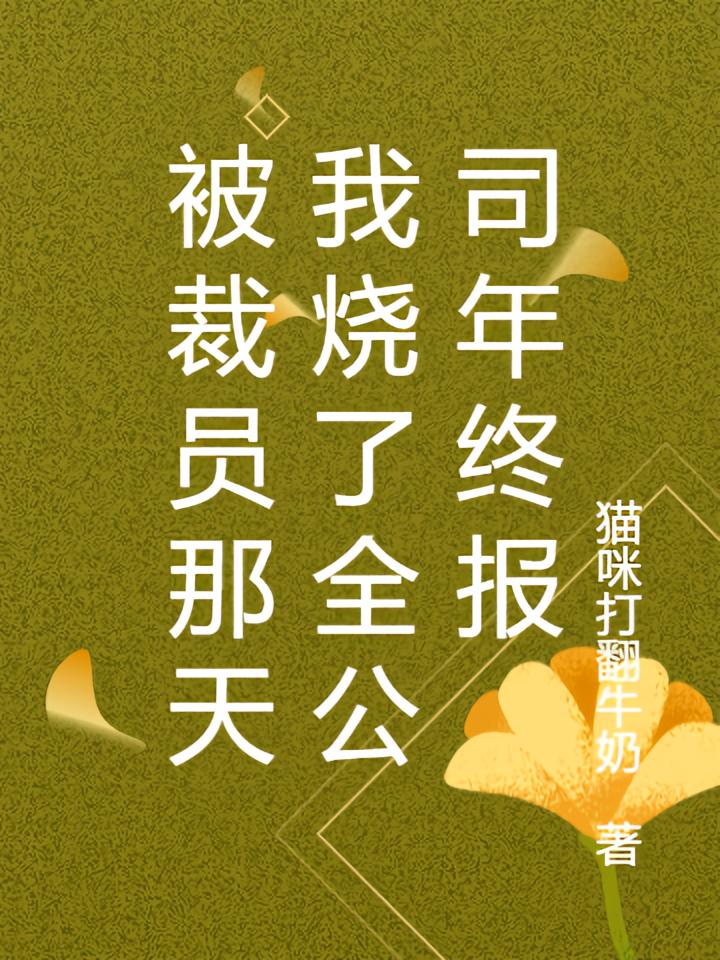 被裁员那天我烧了全公司年终报