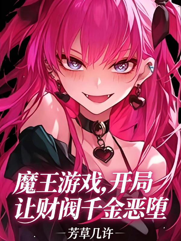 魔王游戏：开局让财阀千金恶堕