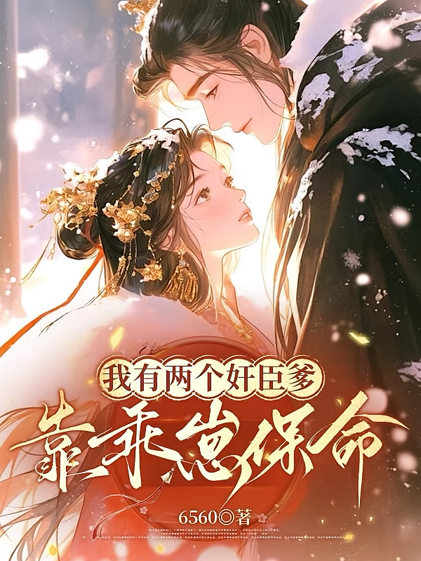 我有两个奸臣爹，靠怀崽保命