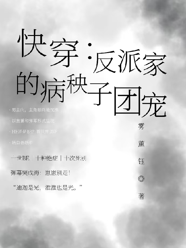 快穿：反派家的病秧子团宠