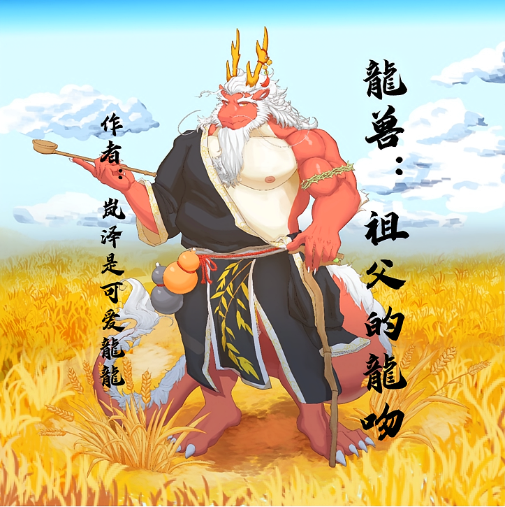 龙兽：祖父的龙吻