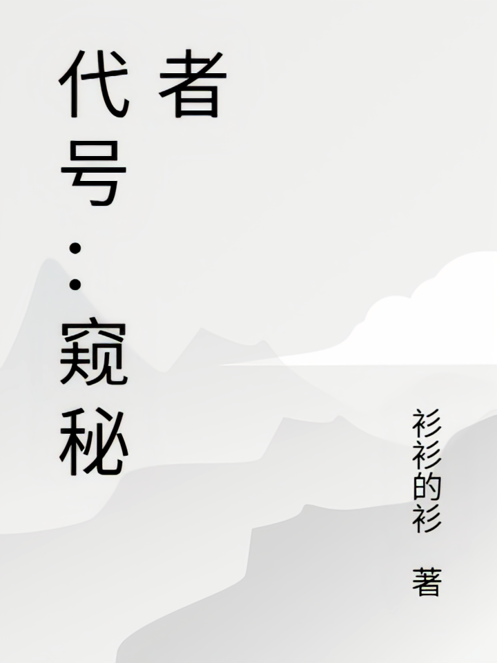 代号：窥秘者