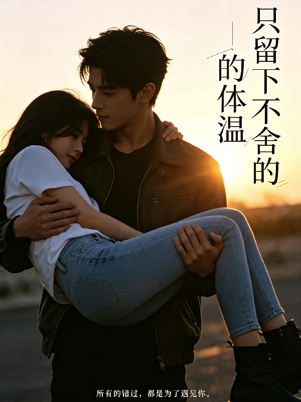 只留下不舍的体温
