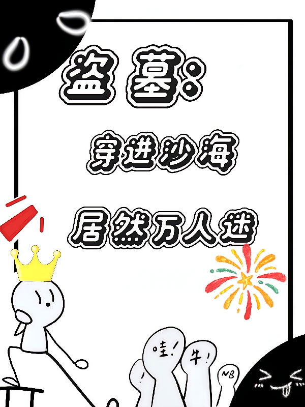 【盗墓：穿进沙海居然万人迷】