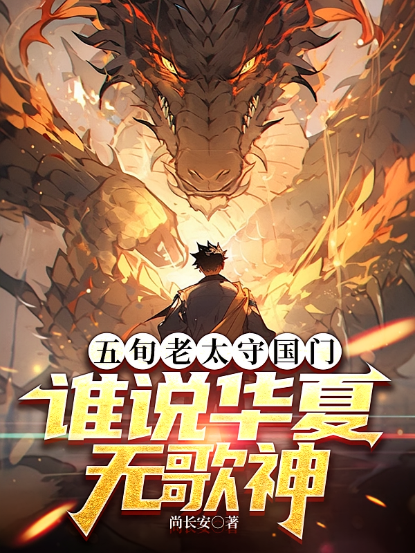 五旬老太守国门，谁说华夏无歌神