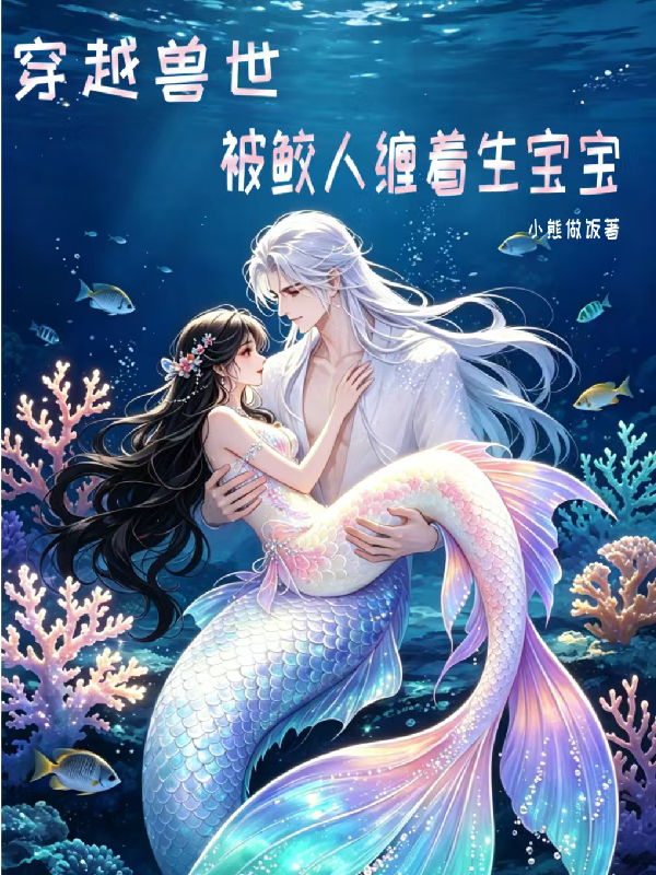 穿越兽世：被鲛人缠着生宝宝