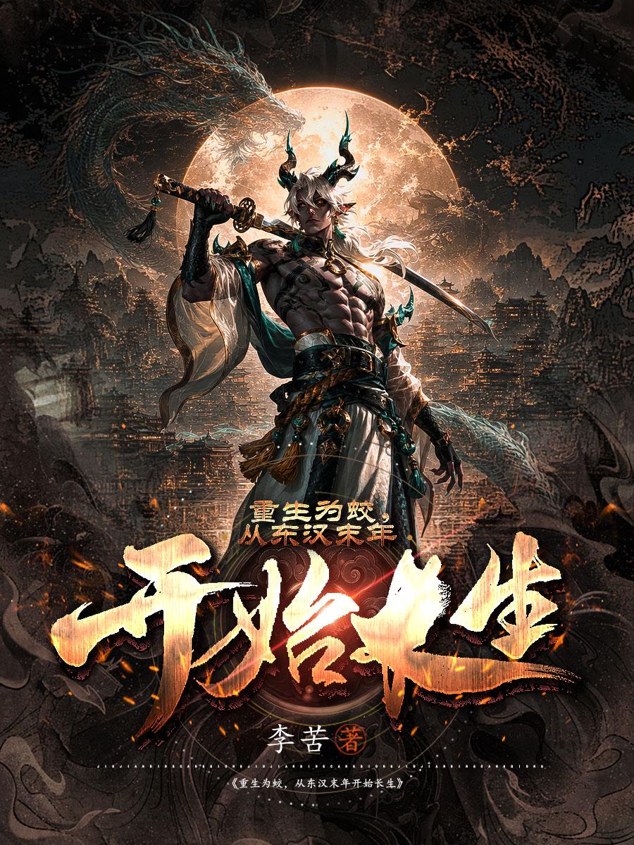 重生为蛟，从东汉末年开始长生