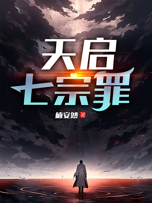 天启七宗罪