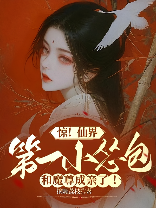 惊！仙界第一小怂包和魔尊成亲了