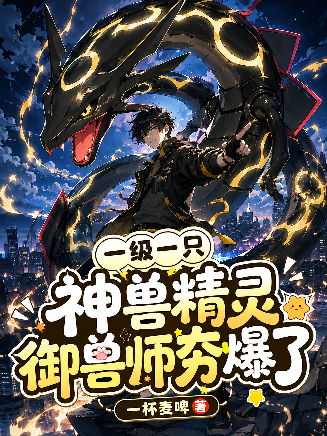 一级一只神兽精灵，御兽师夯爆了