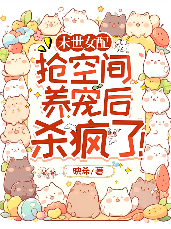 末世女配抢空间养宠后，杀疯了！