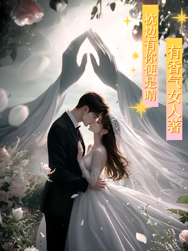 枕边有你便是晴