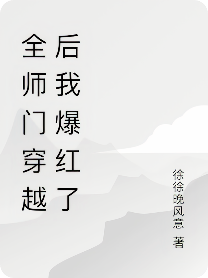 全师门穿越后我爆红了
