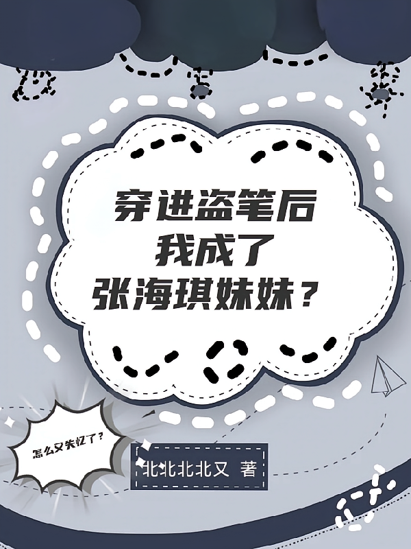 穿进盗笔后我成了张海琪妹妹？
