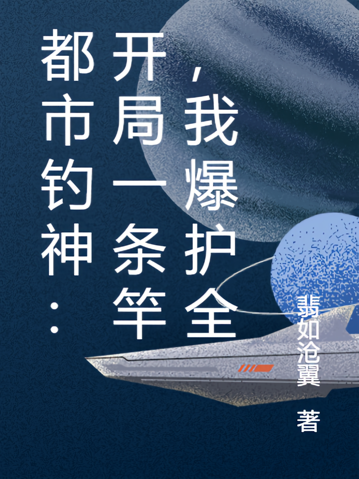 都市钓神：开局一条竿，我爆护全