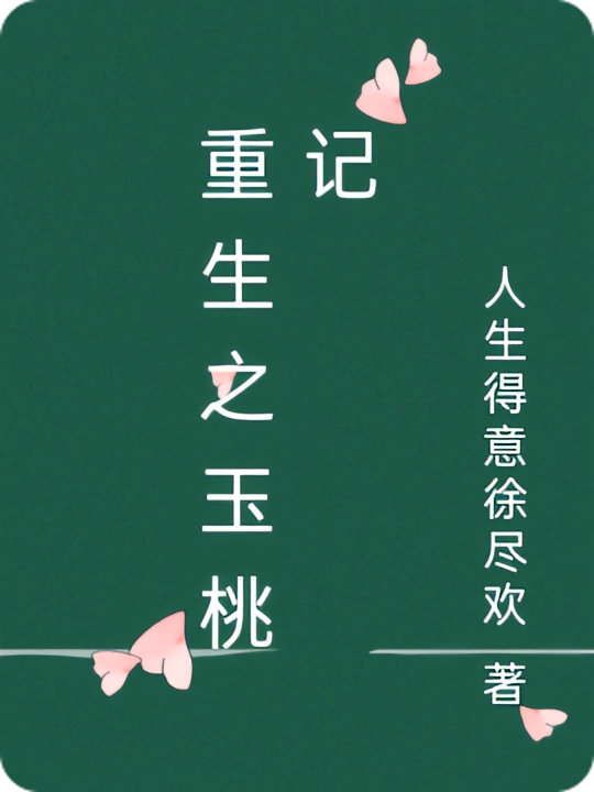 重生之玉桃记