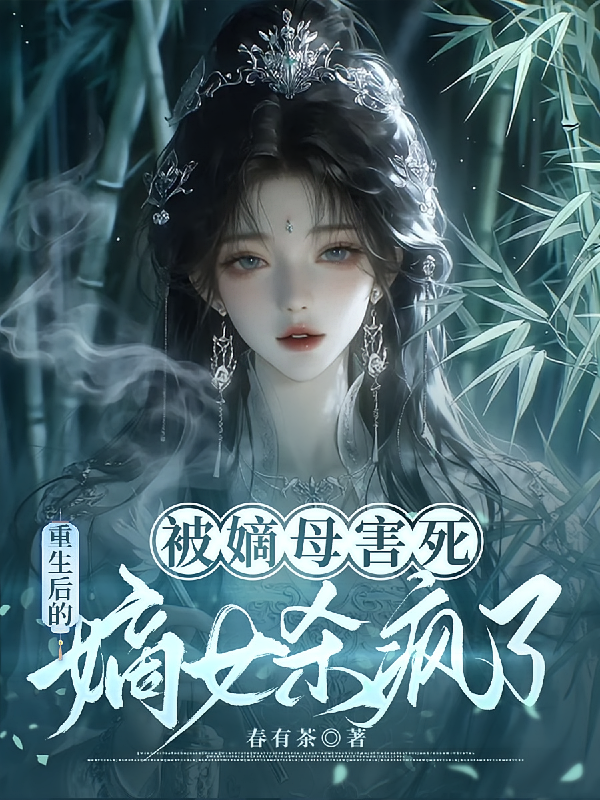 被嫡母害死，重生后嫡女杀疯了