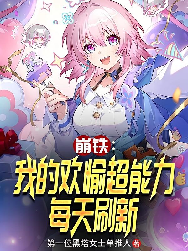 崩铁：我的欢愉超能力每天刷新