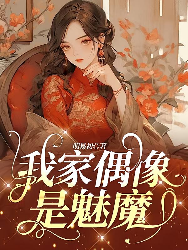 我家偶像是魅魔