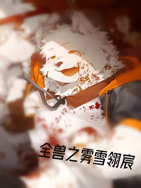 全兽之雾雪翎宸