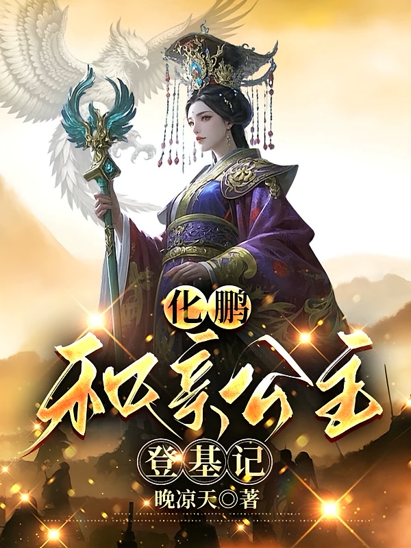化鹏：和亲公主登基记
