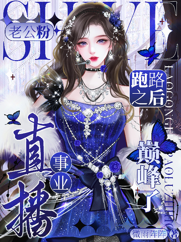 老公粉跑路之后，直播事业巅峰了