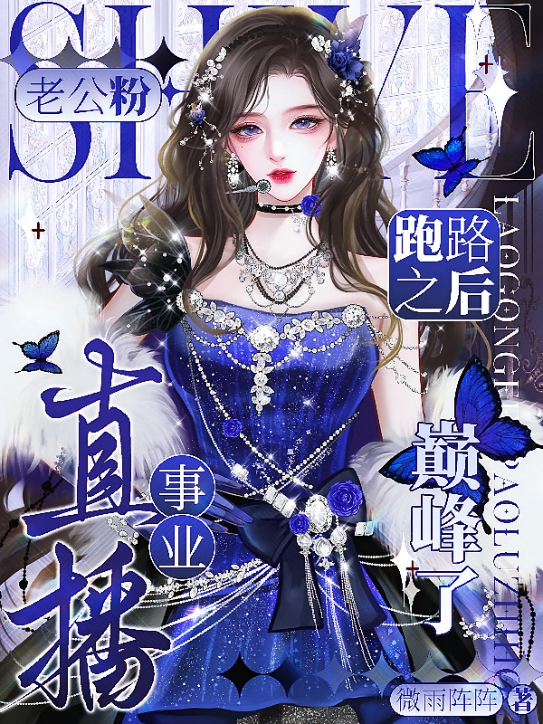 老公粉跑路之后，直播事业巅峰了