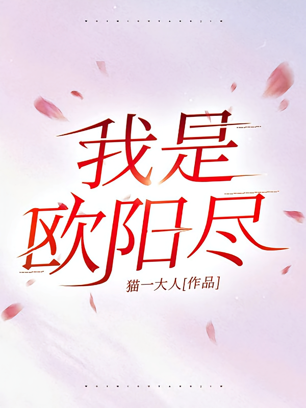 我是欧阳尽