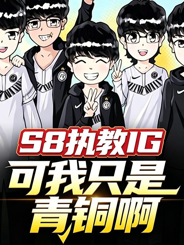 S8执教IG，可我只是青铜啊！