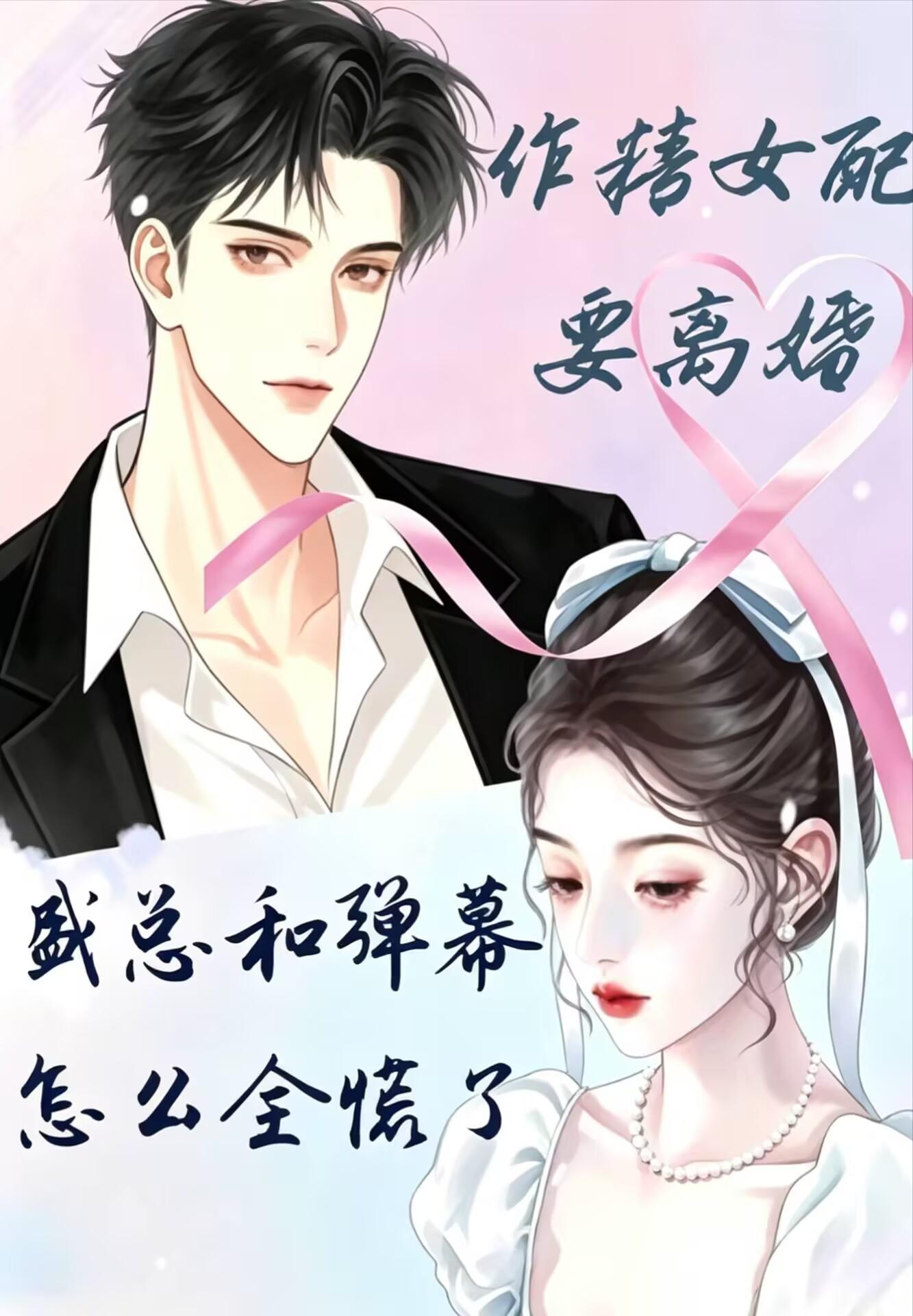 作精女配要离婚，盛总怎么慌神了