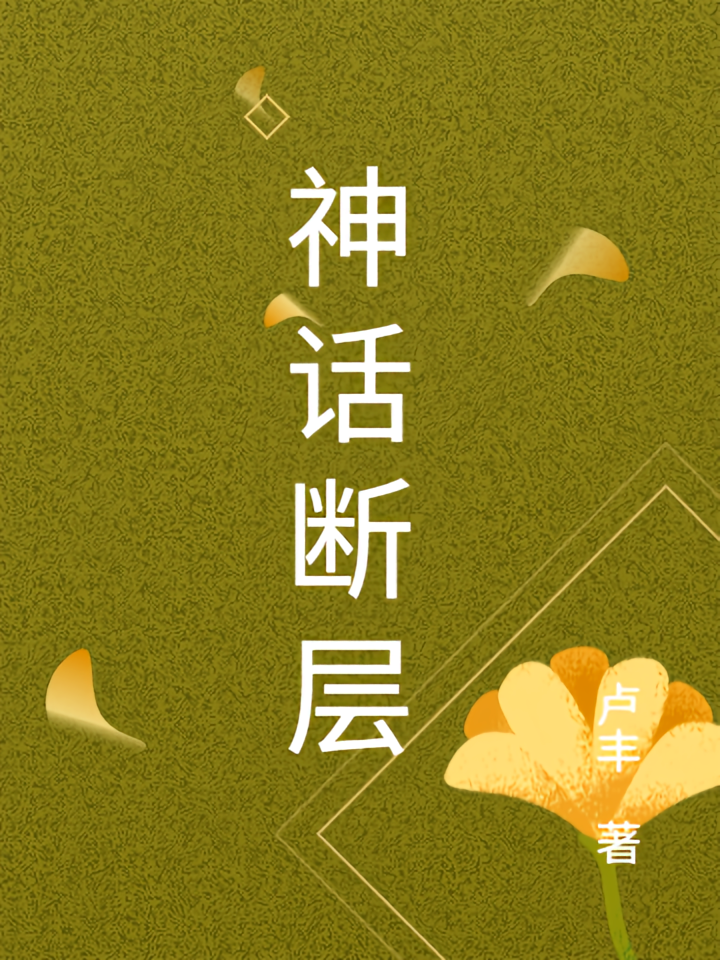 神话断层
