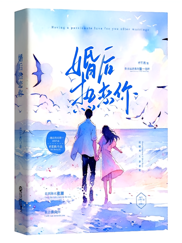 婚后热恋你