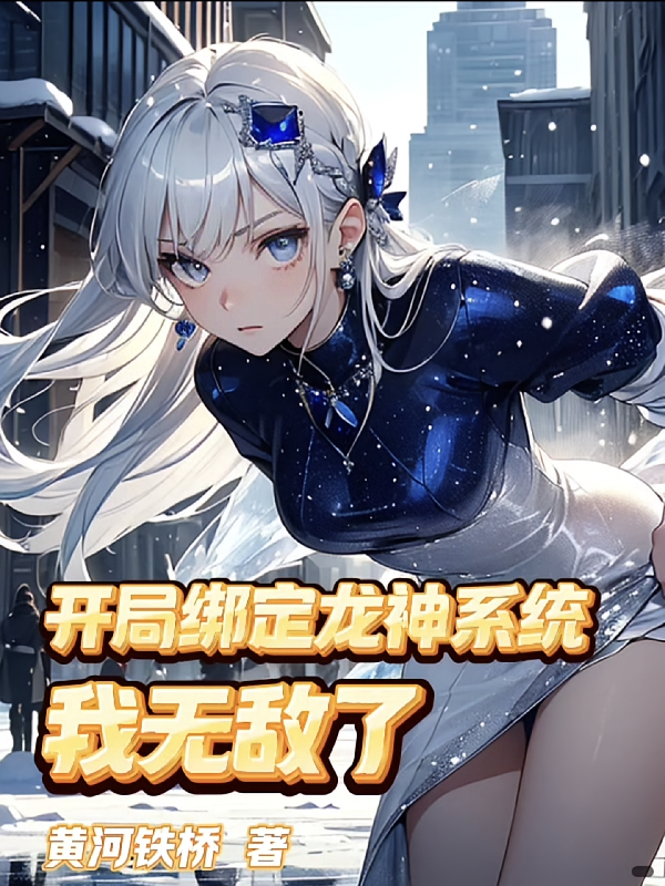 开局绑定龙神系统，我无敌了