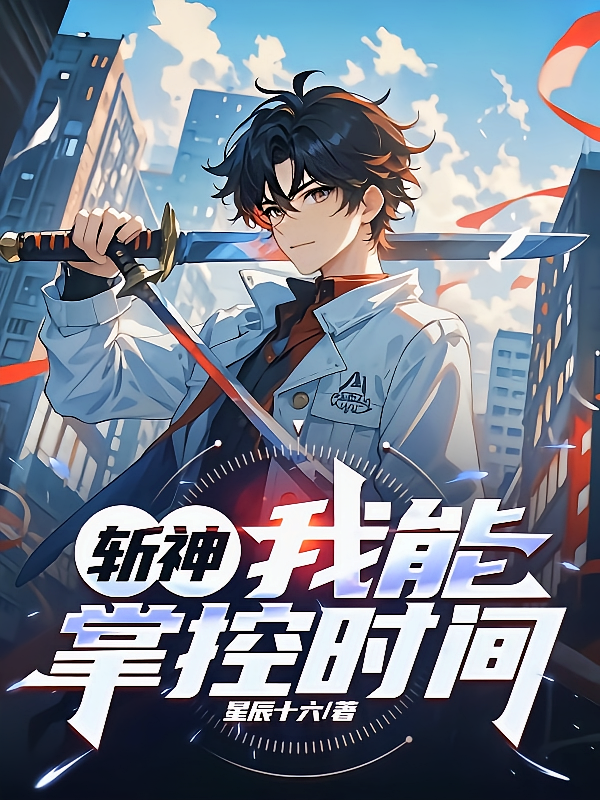 斩神：我能掌控时间