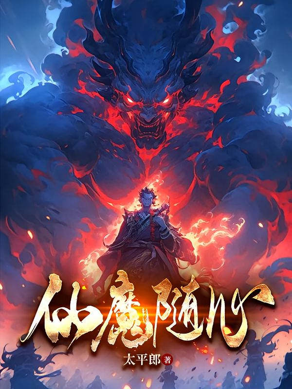 仙魔随心