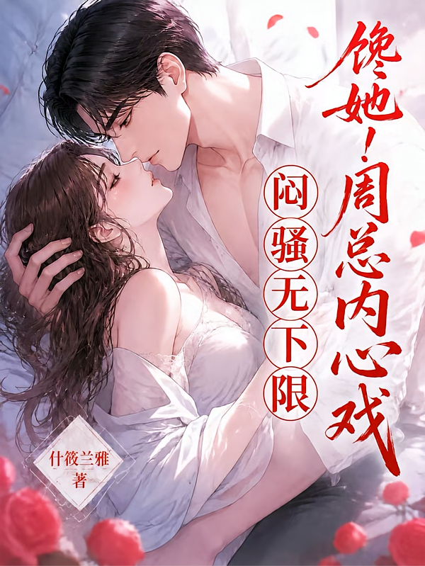 馋她！周总内心戏闷骚无下限
