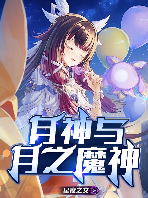 原神：月神与月之魔神