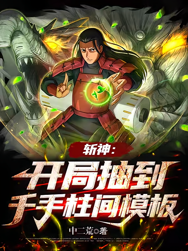 斩神：开局抽到千手柱间模板
