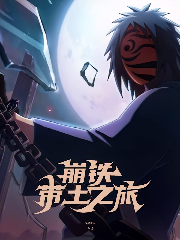 崩铁：带土之旅