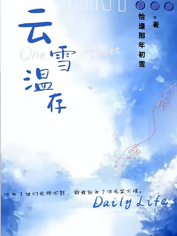【云雪温存】