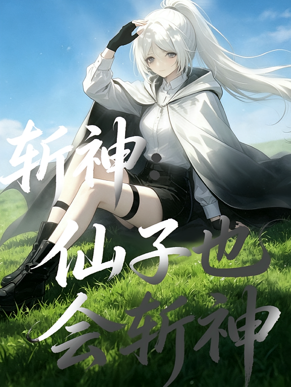 斩神：仙子也会斩神