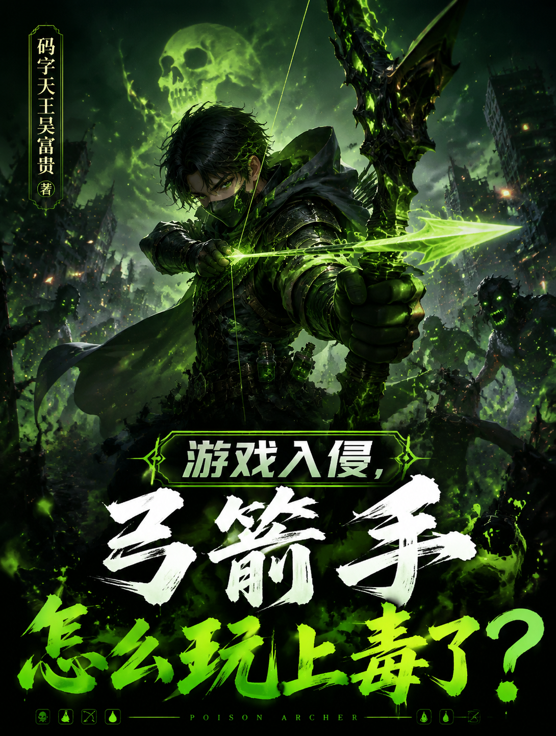 游戏入侵，弓箭手怎么玩上毒了？