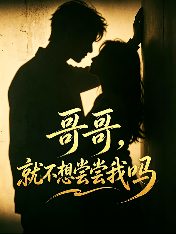 哥哥，就不想尝尝我吗