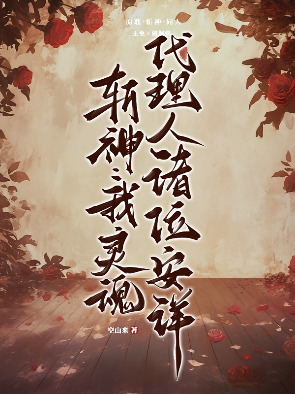 斩神：我，灵魂代理人，诸位安详