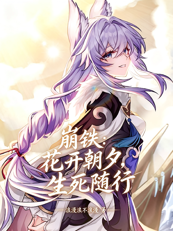 崩铁：花开朝夕，生死随行